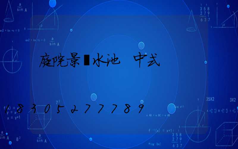 庭院景觀水池 中式